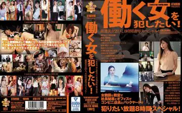 ATTACKERS PRESENTS 働く女を犯したい！ 厳选美女20人、8时间凌●スペシャル！