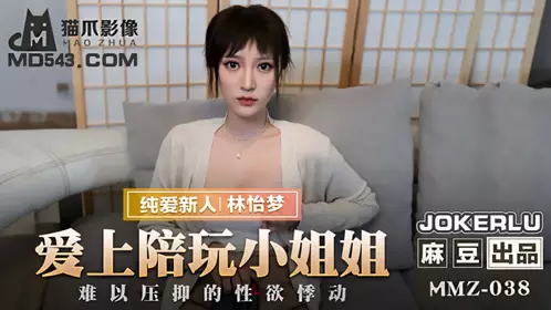 麻豆出品X猫爪影像.MMZ-038.林怡梦.爱上陪玩小姐姐.难以压抑的忄生欲悸动