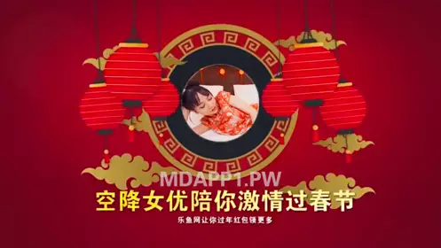 MDX-0034 空降女优陪你激情过春节-性感旗袍女神安娜