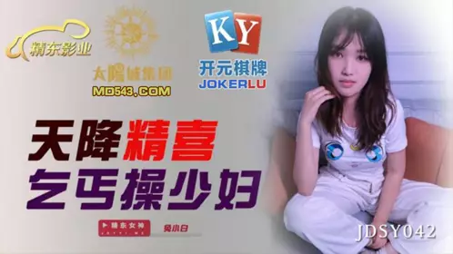 JDSY042 兔小白 天降精喜乞丐操少妇 精东影业