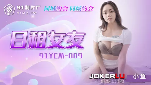 91制片厂.91YCM-009.日租女友