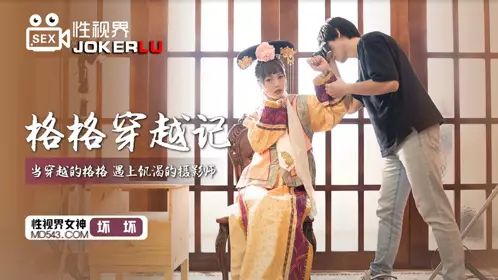 XSJ022 坏坏 格格穿越记 当穿越的格格遇上饥渴的摄影师 性视界传媒