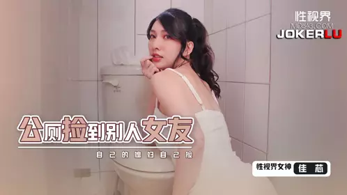性视界传媒・xsjhg007・梁佳芯・公厕捡到别人女友