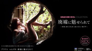 一本道102611-202筿田英美子「素人娘发掘 vol.078」