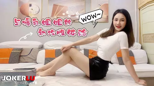 草霉视频原创.与爆乳姐姐的初次忄生体验