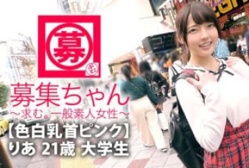 261ARA-341 【色白乳首ピンク】21歳【ミラクル可爱い】りあちゃん参上！大学生の彼女の応募理由は『AV兴味ありましたょ♪』