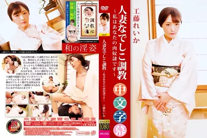 调教人妻 变成我的奴隶  -工藤れいか