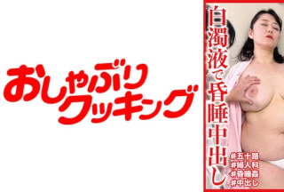 404DHT-0682 五十路の豊満巨乳妻が白浊液で昏●中出し 永田さん50歳