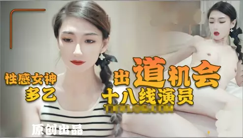 性感女神【多乙】十八线演员的出道机会