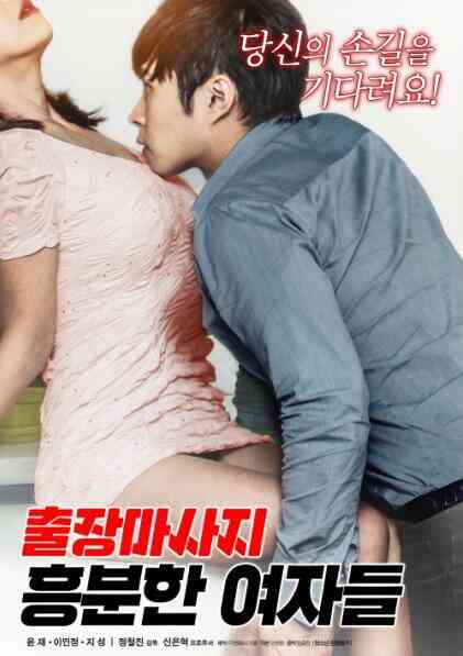 HD商务按摩：兴奋的女人们