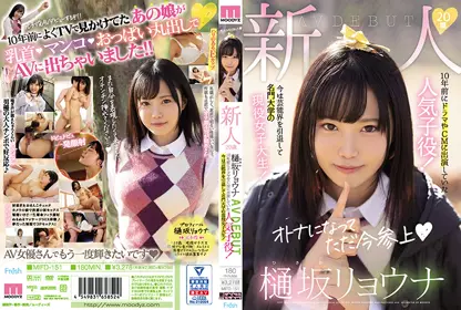 新人20歳樋坂リョウナAVDEBUT 10年前にドラマやCMに出演していた人気子役！今は芸能界を引退して名门大学の现役女子大生！ mifd-151