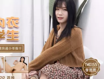 天美传媒TM0155不穿内衣的大学生-李思思
