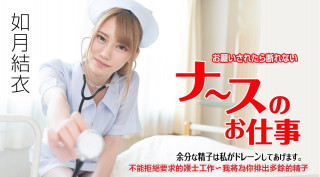 加勒比 071621-001 不能拒绝要求的护士工作〜我将为你排出多余的精子 如月结衣