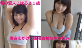 FC2 PPV 1115273 太可爱了！奇迹的神爆乳 为了磨练使之复活了的情人小春21岁的绳子他打工！