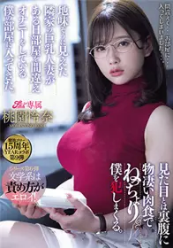 MEYD-707 看起来很朴素的邻居人妻某天进错门在我家自慰 和外表完全不同的肉食系 桃园怜奈