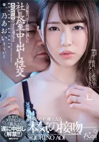 JUQ-030 人妻秘书,充满汗水与接吻的社长室中出交配 新时代钻石『新人』终于中出《解禁！！》 一乃葵