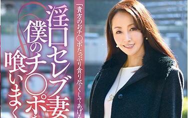 xmom-01 名人的妻子在吃我的鸡巴-谷原希美