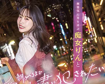 stars-586 一个淫荡的女人-铃音りん