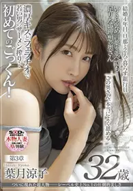 SDNM-323终于出现的超级大人物——标签史上No.1的压倒性美丽叶月凉子32岁第3章这位夫人真的是经常舔的香吻和口交中年轻男人的榨菜……第一次见到你！ 叶月凉子
