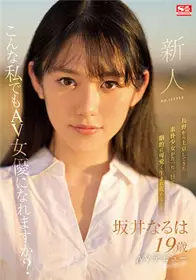 SSIS-378新人NO.1STYLE坂井成羽AV出道