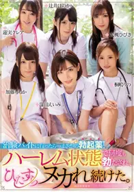 [中文字幕]MIRD-196 被医院的痴女护士们喂下勃起药强...