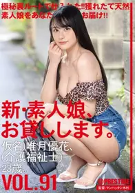 CHN-190 新・素人女子借给你。 91 化名）唯月优花（...