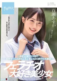 [中文字幕]共计10发精液！美少女百濑明日香一整天都...