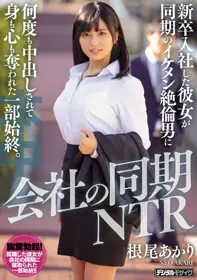 HND-815 公司同期NTR 新人女友被同期的帅气精力旺盛...