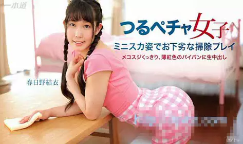 一本道 050815_076 边做家事边抽插 春日野结衣