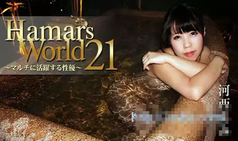 HEYZO 0847 Hamar's World 21～多发活跃性女优～ 河...