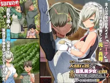 戦争が终わって用済みになった人间兵器の巨乳美少女を拾って家に持ち帰ってみたら…2 モーションコミック版..