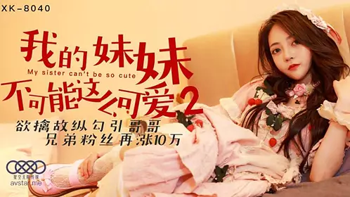 XK8040 我的妹妹不可能这么可爱2-穆娜