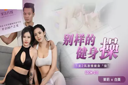 麻豆传媒 MDSR-0001-3 剧情大片《妖女榨汁》第三章 双妖萝莉的争食