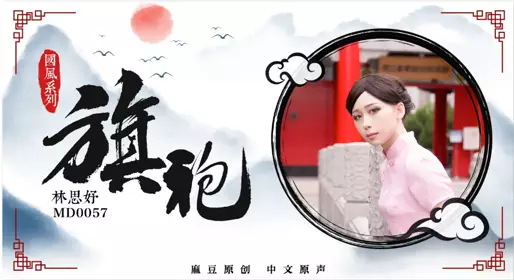MD-0079 林思妤 别人女友总是香 骚气女友驭男术
