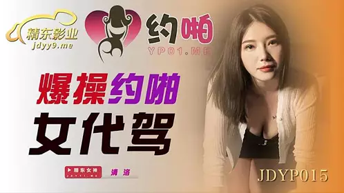 JDYP015 爆操约啪女代驾1