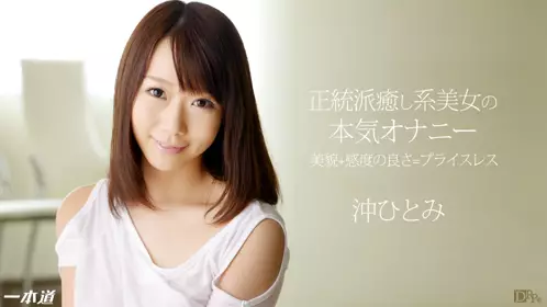 一本道 031114_769 冲ひとみ 「美少女の本気オナニー...