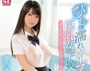 SSNI-058 湿透不穿胸罩的巨乳女学生-梦乃あいか
