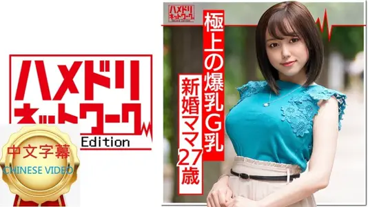 328HMDN-374C 帅哥钓到的新婚G CUP27岁人妻 留种NTR！