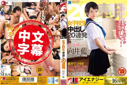 IESP-620IESP-620 灌满学生妹连续内射20发 向井蓝 向井蓝