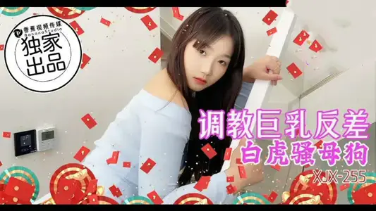 XJX355 在快递员大鸡巴的进攻下浪叫求饶 瑶瑶