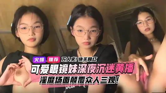 万人求视频来了！快手宿舍黑衣服眼镜妹终于找到本尊了！文静乖巧的眼镜妹私下却沉迷深夜黄播淫靡场面属实颠覆众人三观！3小时独家完整版