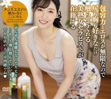AARM-279 包容力とエロスが无限なので尻も胸も好きなだけ触らせてくれる美熟女セラピストが在籍する回春エステ2 ゆきえさん（38歳）