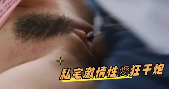 私宅激情性爱狂干炮