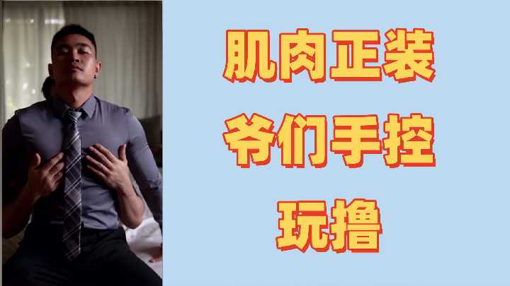 筋肉巨根硬汉の强制射精初体验！禁欲30天浓精爆射，白浊液狂喷弄脏床单