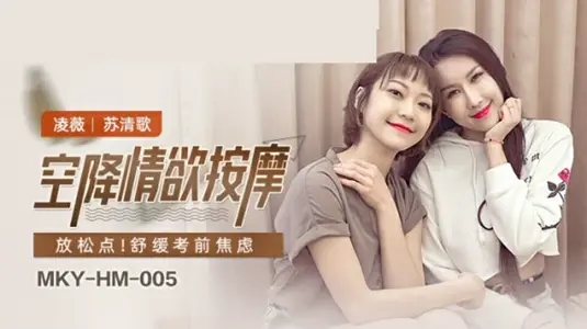 麻豆-空降情欲按摩-凌薇 苏清歌