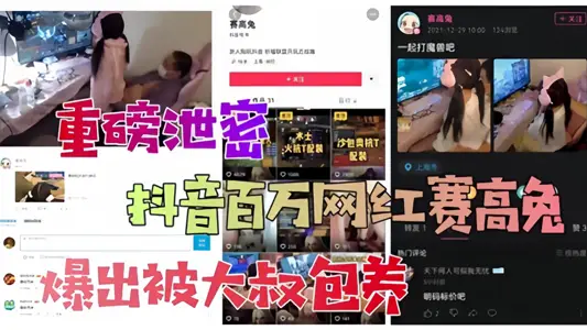 重磅泄密！！抖音百万网红爆出被大叔包养