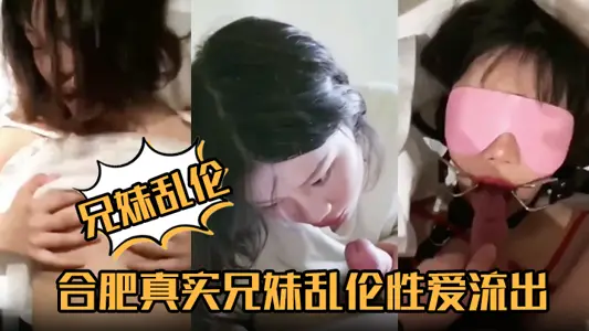 【兄妹乱伦】合肥真实兄妹乱伦性爱流出